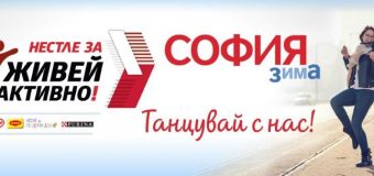 За първи път в 17-годишната история на инициативата „Нестле за Живей Активно!“ се отлага провеждането на планирано издание