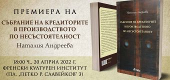 „Събрание на кредиторите в производството по несъстоятелност“ от Наталия Андреева с премиера