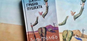 „Джони грабна пушката“ е една от най-ярките антивоенни книги на всички времена