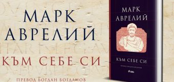 Знаковата „Към себе си“ от римския император Марк Аврелий излиза в ново издание