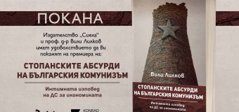 Проф. Вили Лилков представя разгромяващото изследване „Стопанските абсурди на българския комунизъм: Интимната изповед на ДС за икономиката“