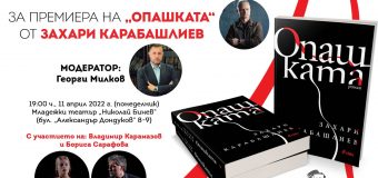 Захари Карабашлиев представя романа си „Опашката”