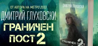 Как изглежда Русия на бъдещето в заключителната част „Граничен пост 2“ от Дмитрий Глуховски