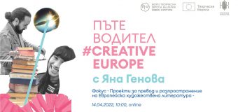 Второто издание на Пътеводител #CreativeEurope се фокусира върху направление „Превод и разпространение на Европейска художествена литература“