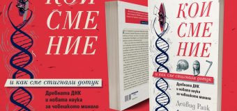 Учен разкрива какви са тайните на древната ДНК и човешкото минало