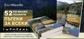 „52 още по-малко познати пътеки за всеки“ из Рила, Пирин и Родопите за любители и напреднали