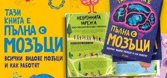 Първи стъпки в света на невронауката за деца с „Тази книга е пълна с мозъци“ от Тим Кенингтън