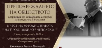 Проф. Ивайло Знеполски отбелязва своята 80-годишнина с премиера на „Преподреждането на обществото. Страници от социалната история на комунизма в България“
