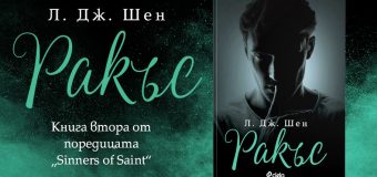 Феноменалната поредица на Л. Дж. Шен „Sinners of Saint“ се завръща с „Ракъс“