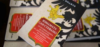 Стотици читатели се събраха на премиерата на новото издание на „Измамата „Сан Стефано“: от русификацията на България до „денацификацията“ на Украйна от Иво Инджев