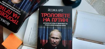 Финландска журналистка се изправя срещу „Tроловете на Путин“