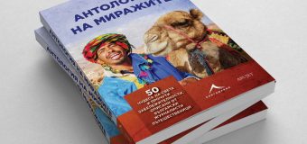 „Антология на миражите“ събра 50 пътеписа за чудесата на света, разказани от български журналисти и пътешественици
