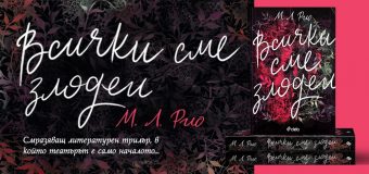 „Всички сме злодеи“ от М. Л. Рио – когато животът имитира изкуството