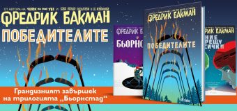 Кои са „Победителите“ в грандиозния завършек на „Бьорнстад“от Фредрик Бакман?