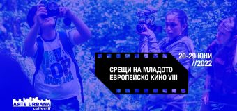 “Срещи на младото европейско кино” 2022 (20-29 юни)  отдава почит на емблематични жени-режисьори от зората на киното  до днес