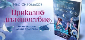 Иво Сиромахов кани децата на „Приказно пътешествие“ из България в новата си книжка