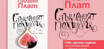 Култовият роман „Стъкленият похлупак“ и избрана лирика от Силвия Плат се появяват в ново издание по повод 90 години от рождението ѝ