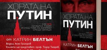 Как „Хората на Путин“ от Катрин Белтън превзеха Запада