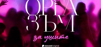 Летен душевен оргазъм с първата еротична поредица от Storytel Original, създадена от жени за жени