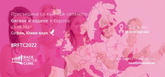 Race for the Cure 2022 – бъди розова светлина за живота!