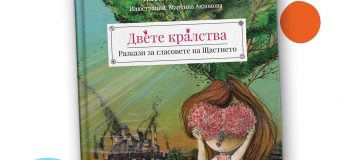 Издателство Рибка представя „Двете кралства“