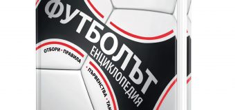 Енциклопедия за футбола ни подготвя за Световно първенство 2022