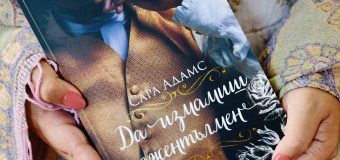 Измамата става реалност в очарователния исторически романс „Да измамиш джентълмен“