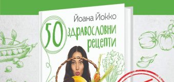Йоана Йокко представя „50 здравословни рецепти“ в София и Пловдив