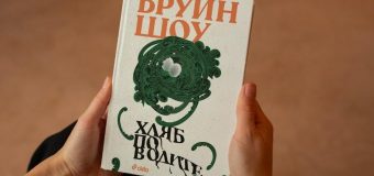 Може ли човек да си купи истинско семейство с пари във вечната класика „Хляб по водите“ от Ъруин Шоу?