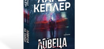 „Ловеца на зайци“ е жестокият убиец в новия психотрилър на Ларш Кеплер