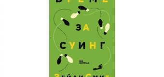 Жанет 45 представя „Време за суинг“ от Зейди Смит