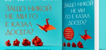 Световноизвестна психоложка издава наръчник по душевно здраве – „Защо никой не ми го е казвал досега?“