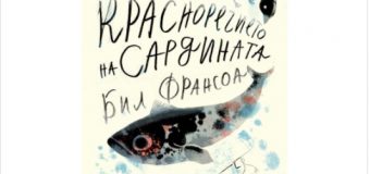 Жанет 45 представя „Красноречието на сардината“ от Бил Франсоа