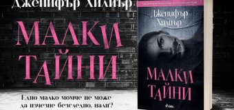 Лабиринт от „Малки тайни“ крие ужасяващи разкрития в безпощадния трилър на Дженифър Хилиър