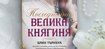 „Последната велика княгиня“ от Брин Търнбул представя нов прочит на историята на династията Романови