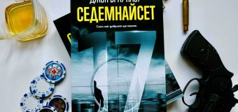 Запознайте се с най-опасния наемен убиец на света в дебютния трилър „Седемнайсет“ от известния сценарист Джон Браунлоу