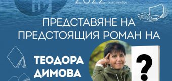 Теодора Димова представя предстоящия роман „Не ви познавам“ по време на „Аполония“ 2022