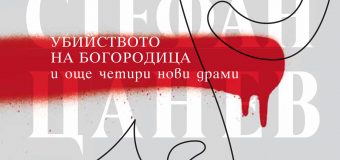 Жанет 45 представя Убийството на Богородица и още четири нови драми от Стефан Цанев