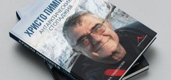 Антарктическият стопаджия – първата биографична книга на проф. Христо Пимпирев