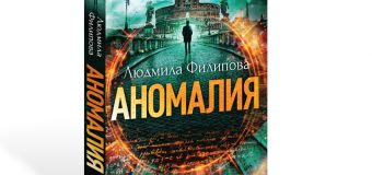 Преработено издание на хитовия роман „Аномалия“ от Людмила Филипова с нов финал