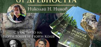 Представяме скритите у нас „Видения от древността“ с четвъртата книга на Николай Н. Нинов