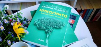 Спускаме се в дълбините на човешкото подсъзнание с „Инкогнито“ от Дейвид Игълман