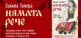 Автентичният фолклор на едно опазило традициите си българско село оживява в „Нямата рече: сърцето що дума, право е“ от Галина Танева