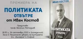 Министър-председателят на България (1997-2001) Иван Костов разкрива как изглежда „Политиката отвътре“ в нова книга