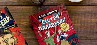 Брилянтната сатира на Алек Попов връща човешкото лице на историята в  „Сестри Палавееви в лабиринта на младостта и в бурята на историята“