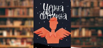 „Черна светлина“ от Галин Никифоров – може ли един родител да прости смъртта на детето си?