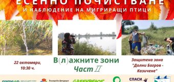 Есен на доброволческото почистване на защитена зона „Долни Богров-Казичене“