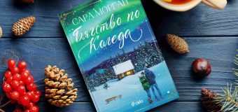 Авторката на „Едно лято в Париж“ ни кани на изненадващо „Бягство по Коледа“ в новия си празничен роман