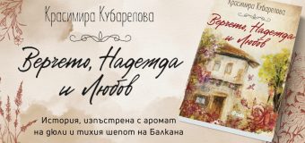 Автентичният дух на Еленския Балкан във „Верчето, Надежда и Любов“ от Красимира Кубарелова