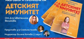 Имунологът д-р Цветелина Великова ще представи как работи „Детският имунитет“ в среща и разговор с родители